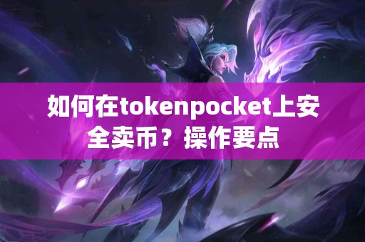 如何在tokenpocket上安全卖币？操作要点