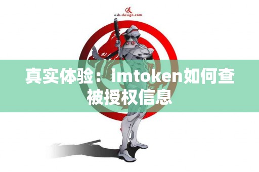 真实体验：imtoken如何查被授权信息