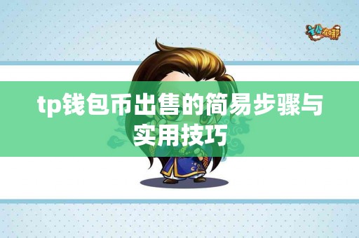 tp钱包币出售的简易步骤与实用技巧