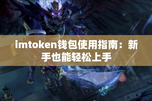 imtoken钱包使用指南：新手也能轻松上手