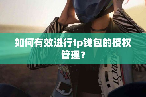 如何有效进行tp钱包的授权管理？