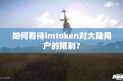 如何看待imtoken对大陆用户的限制？