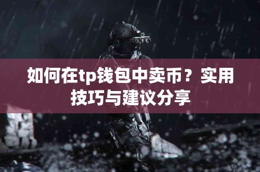 如何在tp钱包中卖币？实用技巧与建议分享