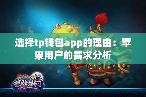 选择tp钱包app的理由：苹果用户的需求分析