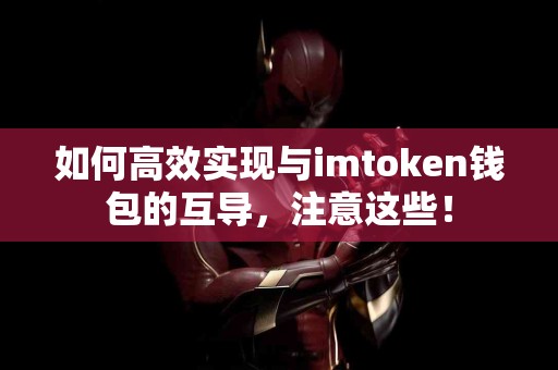 如何高效实现与imtoken钱包的互导，注意这些！