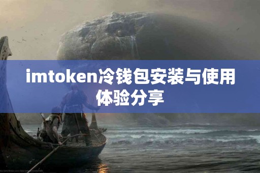 imtoken冷钱包安装与使用体验分享