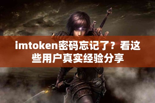 imtoken密码忘记了？看这些用户真实经验分享