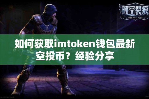 如何获取imtoken钱包最新空投币？经验分享