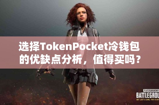 选择TokenPocket冷钱包的优缺点分析，值得买吗？