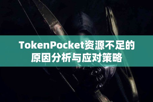 TokenPocket资源不足的原因分析与应对策略