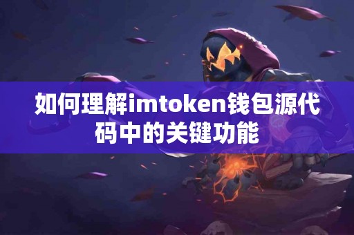 如何理解imtoken钱包源代码中的关键功能