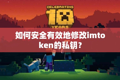 如何安全有效地修改imtoken的私钥？