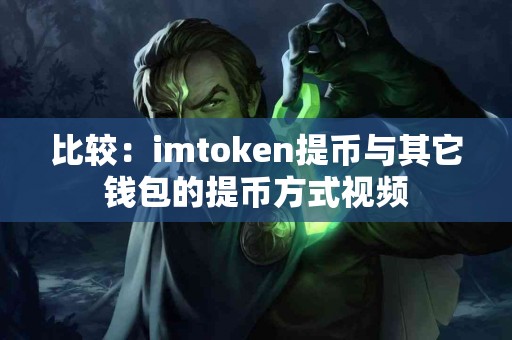 比较：imtoken提币与其它钱包的提币方式视频