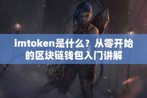 imtoken是什么？从零开始的区块链钱包入门讲解