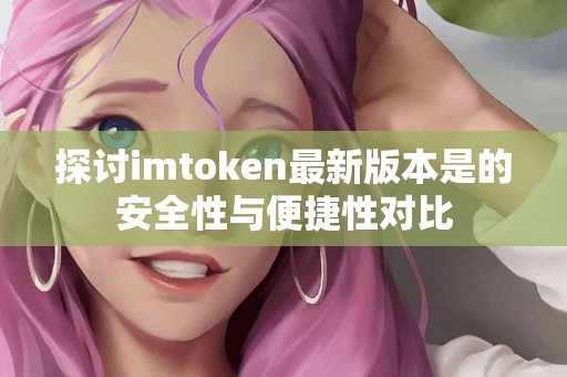探讨imtoken最新版本是的安全性与便捷性对比