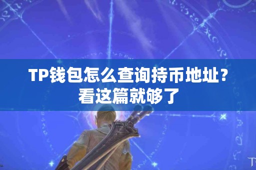 TP钱包怎么查询持币地址？看这篇就够了