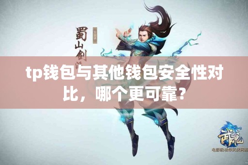 tp钱包与其他钱包安全性对比，哪个更可靠？