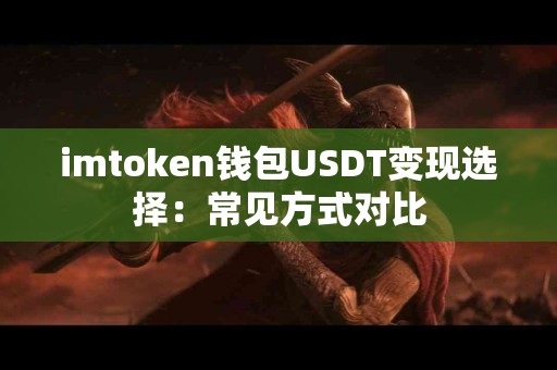 imtoken钱包USDT变现选择：常见方式对比