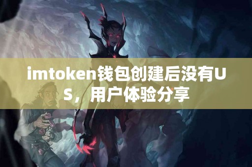 imtoken钱包创建后没有US，用户体验分享