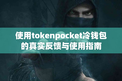 使用tokenpocket冷钱包的真实反馈与使用指南