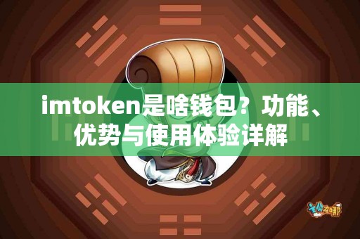 imtoken是啥钱包？功能、优势与使用体验详解