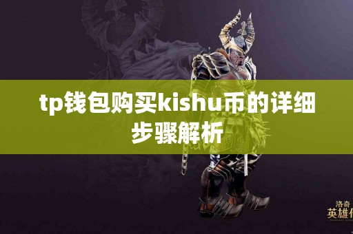tp钱包购买kishu币的详细步骤解析