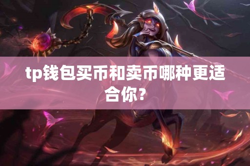 tp钱包买币和卖币哪种更适合你？