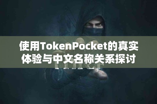 使用TokenPocket的真实体验与中文名称关系探讨