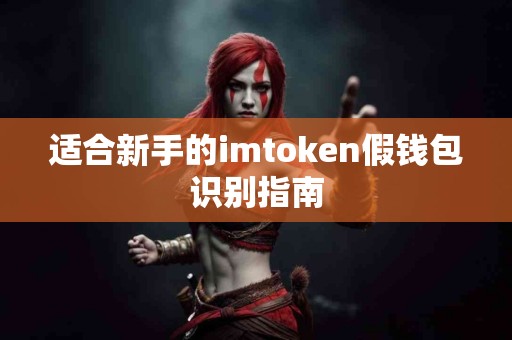 适合新手的imtoken假钱包识别指南