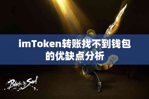 imToken转账找不到钱包的优缺点分析