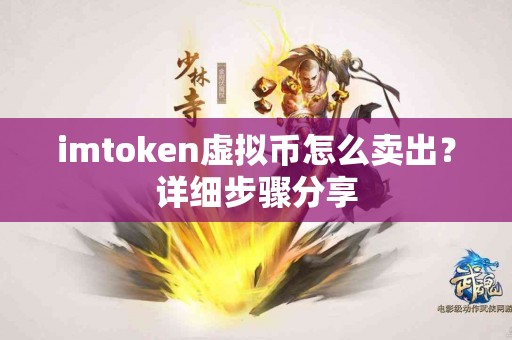 imtoken虚拟币怎么卖出？详细步骤分享