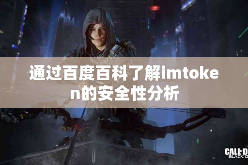 通过百度百科了解imtoken的安全性分析