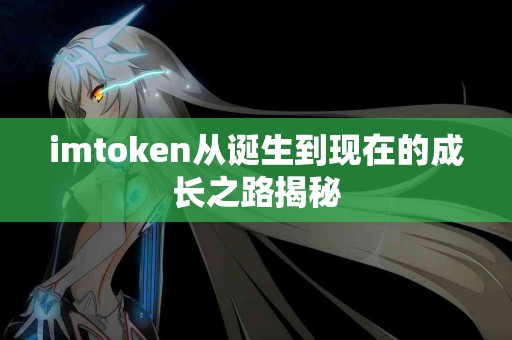 imtoken从诞生到现在的成长之路揭秘