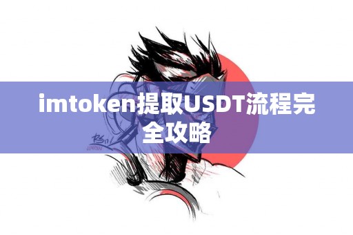 imtoken提取USDT流程完全攻略