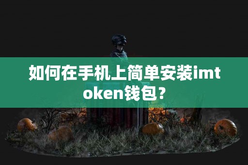 如何在手机上简单安装imtoken钱包？