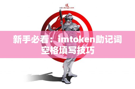 新手必看：imtoken助记词空格填写技巧