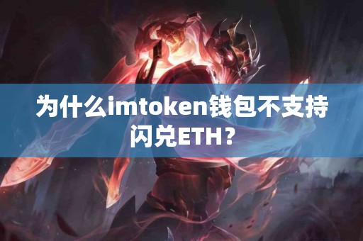 为什么imtoken钱包不支持闪兑ETH？