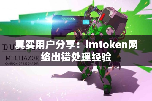 真实用户分享：imtoken网络出错处理经验