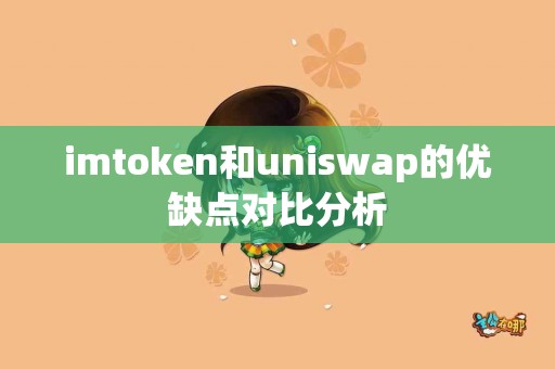 imtoken和uniswap的优缺点对比分析