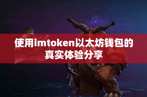 使用imtoken以太坊钱包的真实体验分享