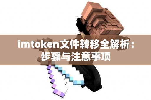 imtoken文件转移全解析：步骤与注意事项