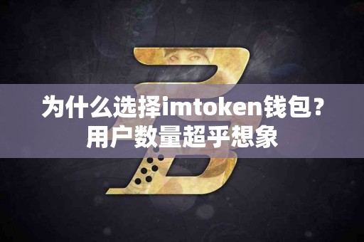为什么选择imtoken钱包？用户数量超乎想象
