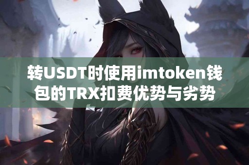 转USDT时使用imtoken钱包的TRX扣费优势与劣势