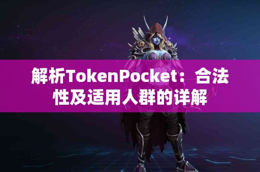 解析TokenPocket：合法性及适用人群的详解