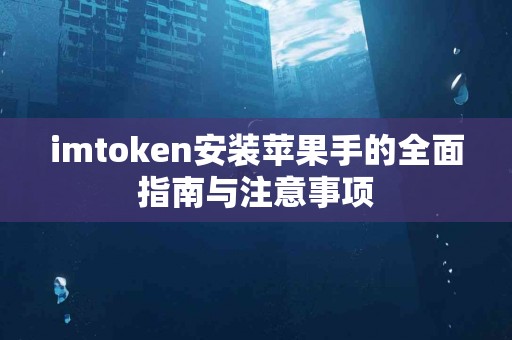 imtoken安装苹果手的全面指南与注意事项