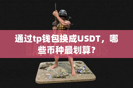 通过tp钱包换成USDT，哪些币种最划算？