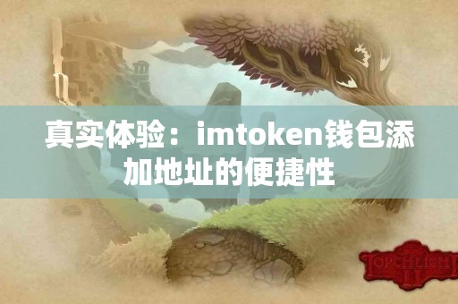 真实体验：imtoken钱包添加地址的便捷性