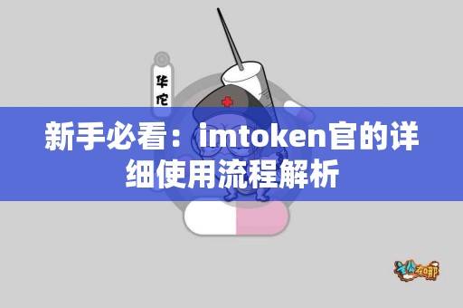 新手必看：imtoken官的详细使用流程解析