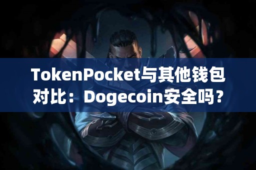TokenPocket与其他钱包对比：Dogecoin安全吗？