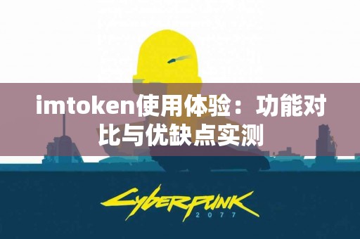 imtoken使用体验：功能对比与优缺点实测